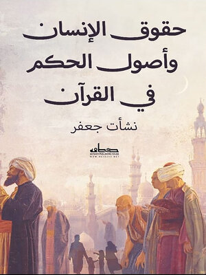 cover image of حقوق الإنسان وأصول الحكم في القرآن